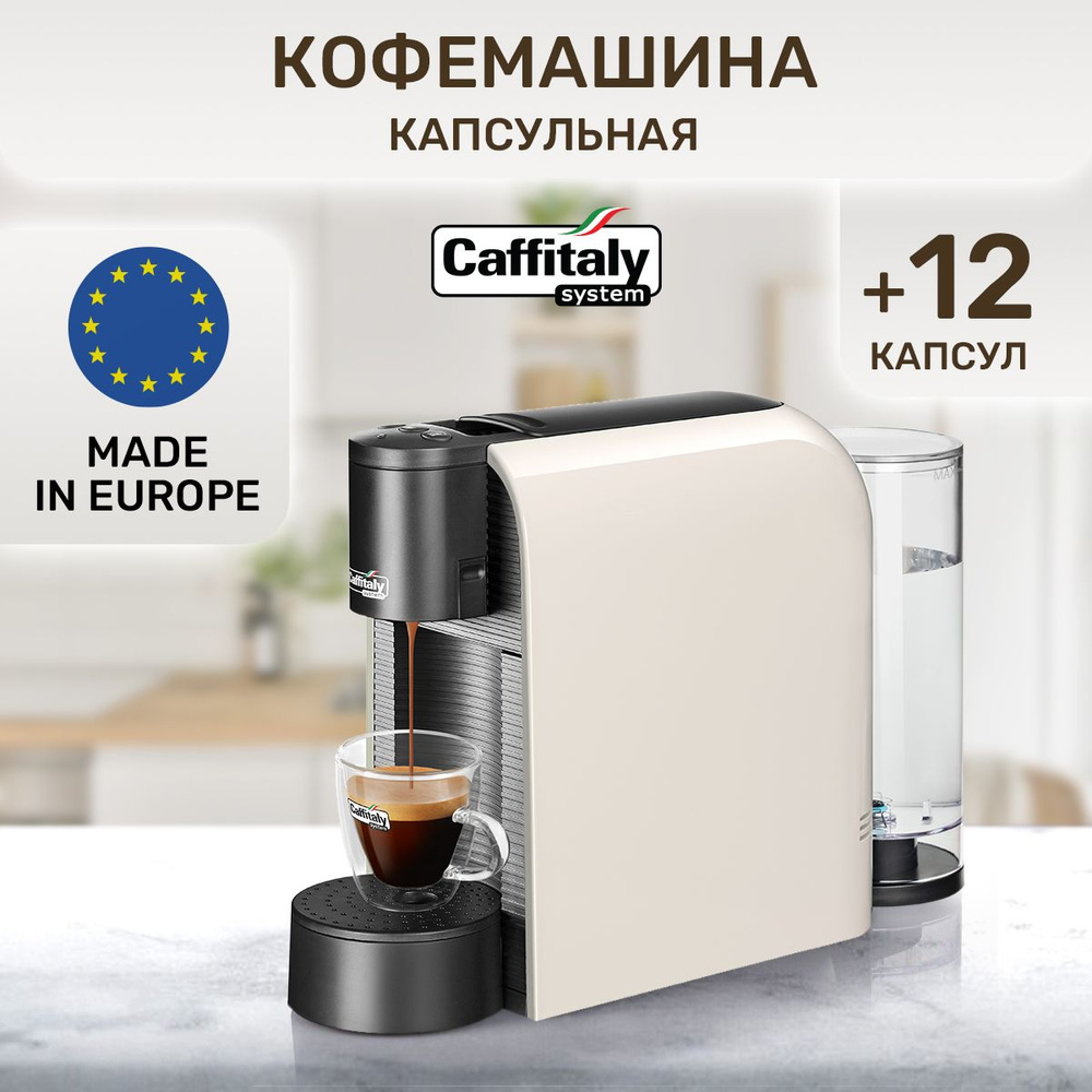 Кофемашина капсульная Volta S36 Caffitaly белая, дегустационный сет 12  капсул