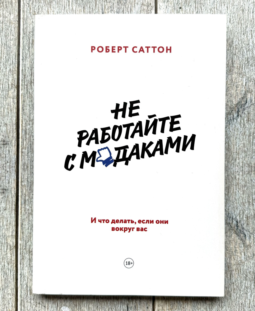 Читать онлайн «Не работайте с м*даками. И что делать, если они вокруг вас», Роберт Саттон – ЛитРес