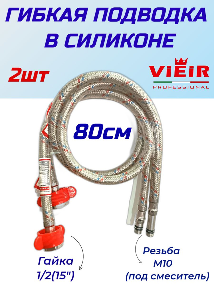 Гибкая подводка для смесителя в силиконовой оплётке усиленная VIEIR VR M10-1/2ГГ длина 80см комплект #1