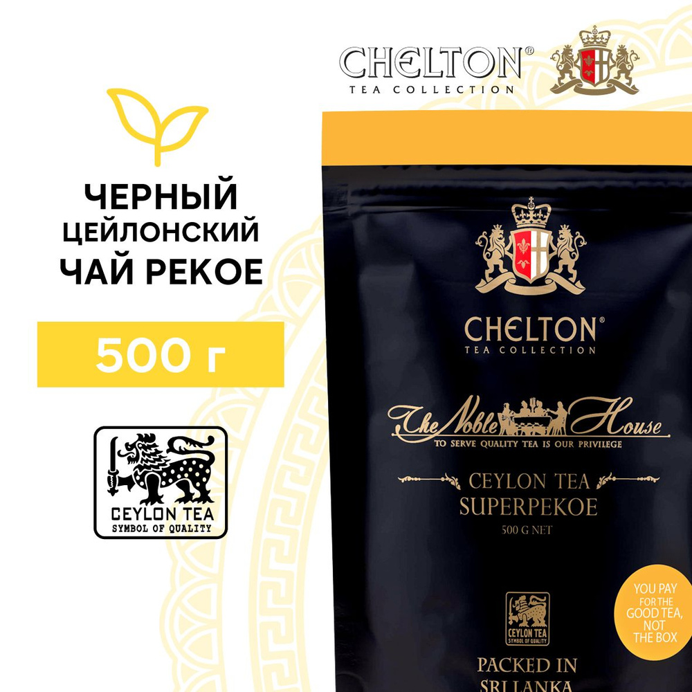 Чай черный листовой Chelton Благородный дом Super Pekoe, 500 г