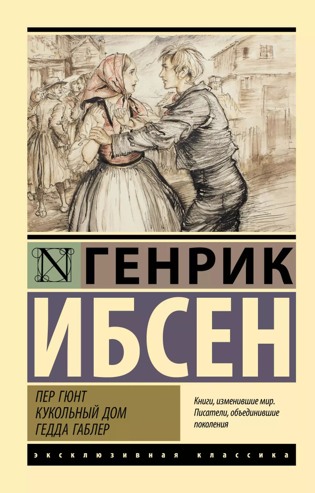 Пер Гюнт. Кукольный дом. Гедда Габлер: сборник | Ибсен Генрик Юхан  #1