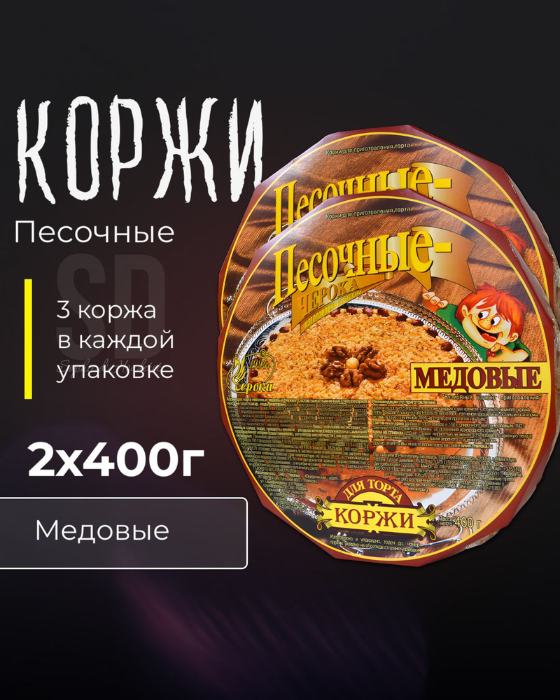 Коржи для торта песочные медовые, круглые, 2 шт по 400 г - купить с  доставкой по выгодным ценам в интернет-магазине OZON (872543607)