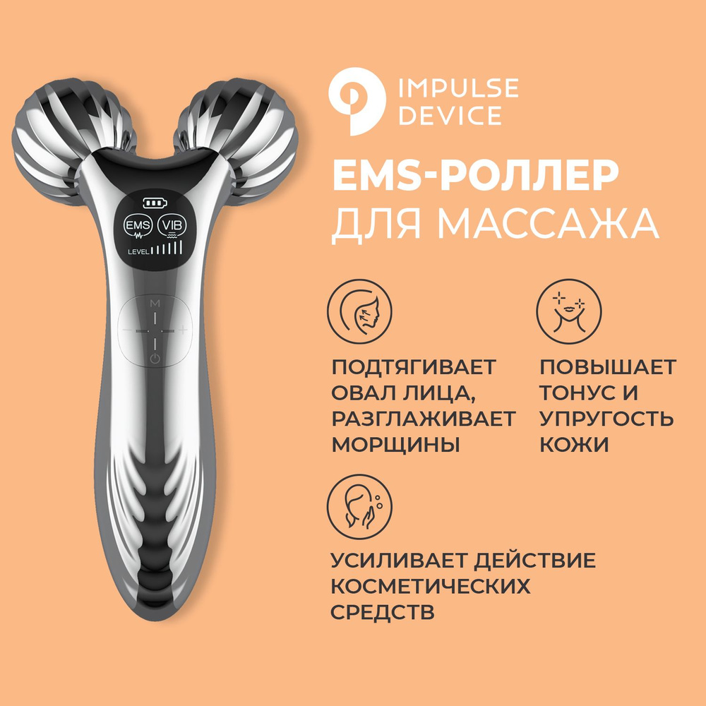 Массажер для лица, EMS роллер-массажер для тела, с микротоками Impulse Lift