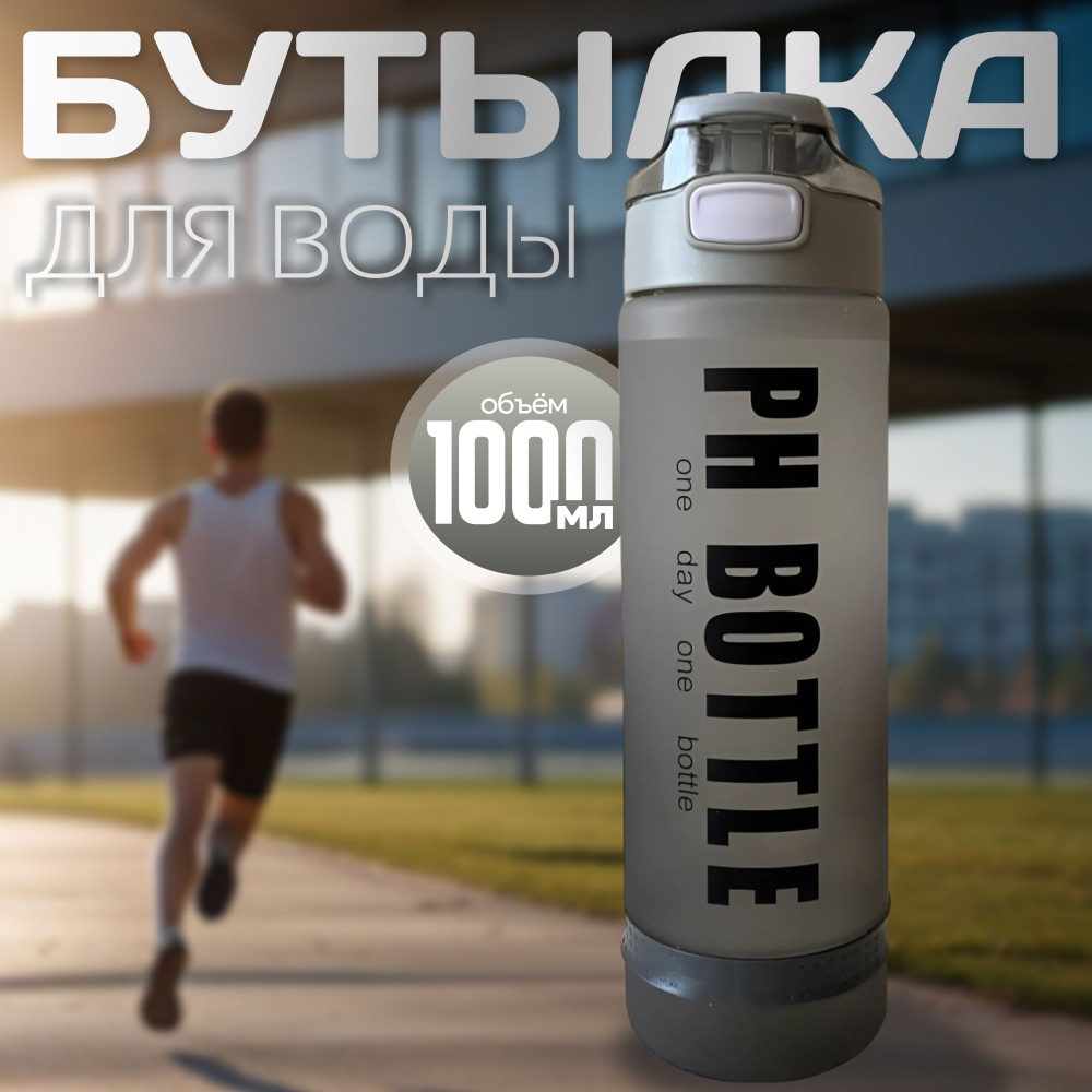 Спортивная бутылка, 1000 мл #1