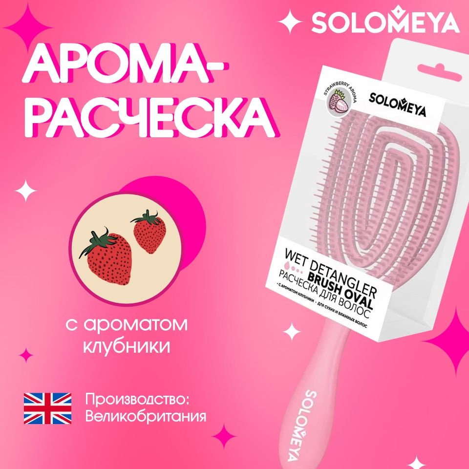 Solomeya Арома-Расческа для сухих и влажных волос с ароматом клубники  #1