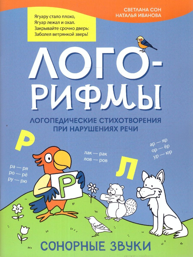 Лого-рифмы. Логопедические стихотворения при нарушениях речи. Шипящие звуки | Сон Светлана Леонидовна, #1