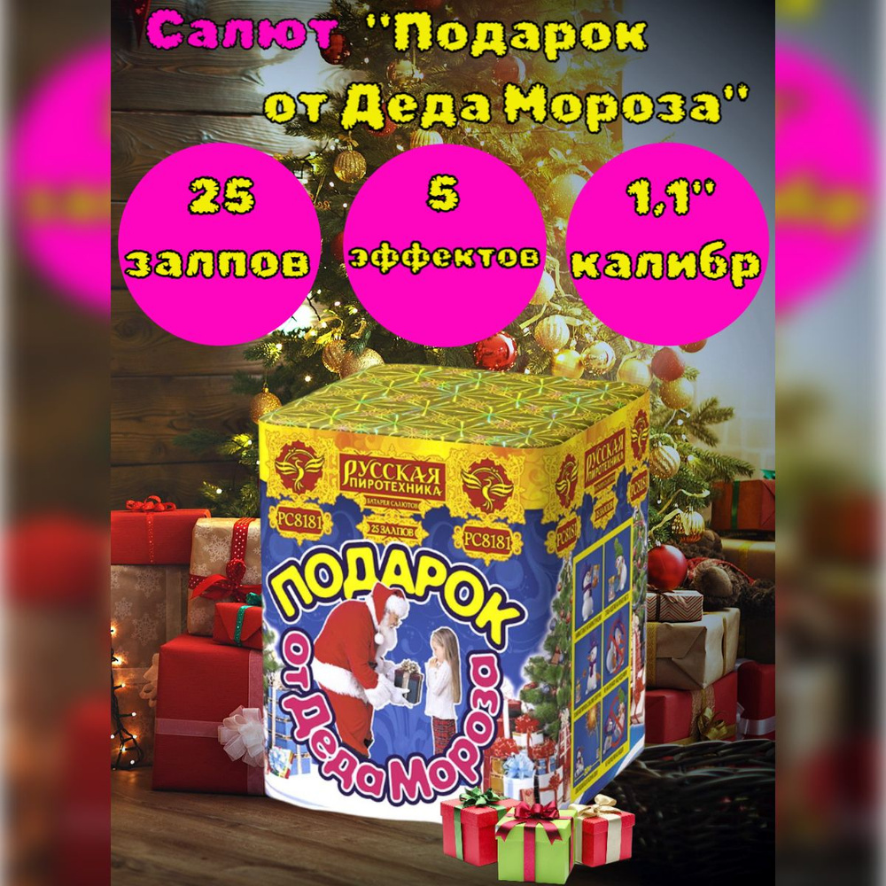 Салют 25 залпов "ПОДАРОК ОТ ДЕДА МОРОЗА" калибр 1,1", 5 эффектов, фейерверк для праздника, свадьба, день #1