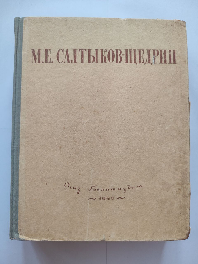 Избранные сочинения М. Е. Салтыков-Щедрин | Салтыков-Щедрин Михаил Евграфович  #1