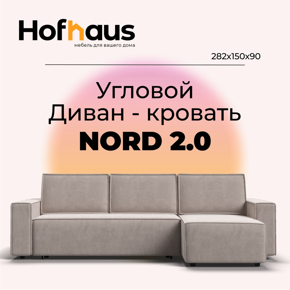 Угловой диван-кровать NORD 2.0, с ящиком для хранения, еврокнижка, велюр MONOLIT Латте, 282х150х90 см #1