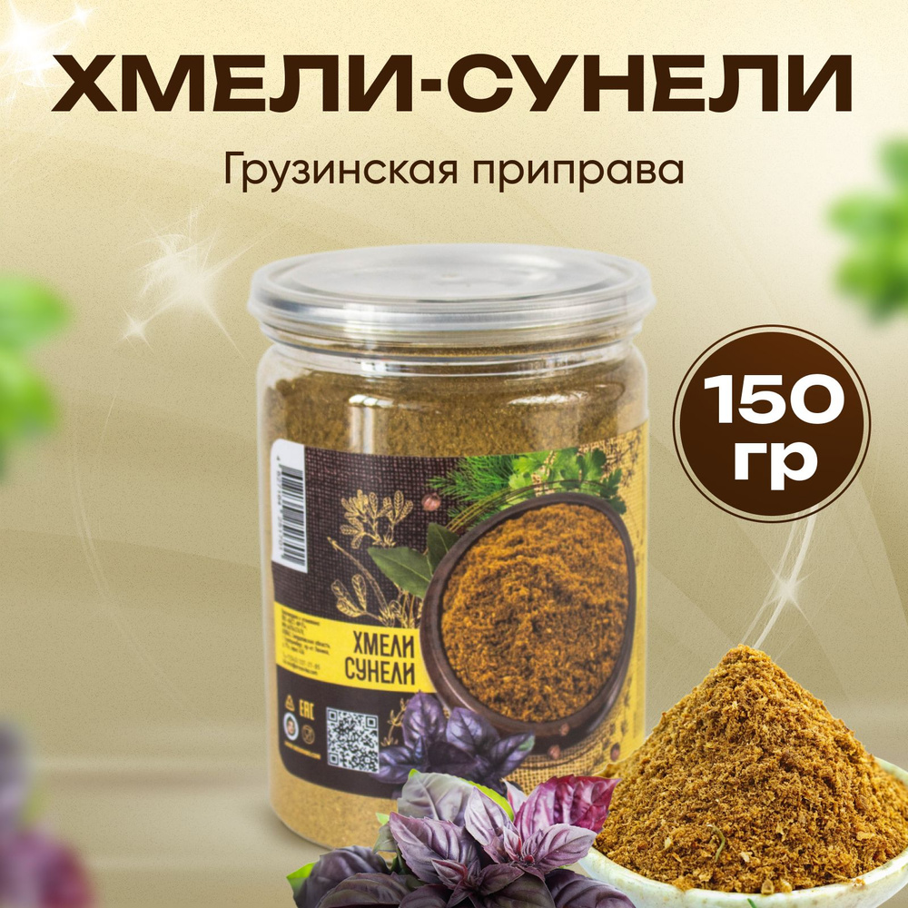Хмели-Сунели 150гр, грузинская приправа универсальная для мяса, харчо ...