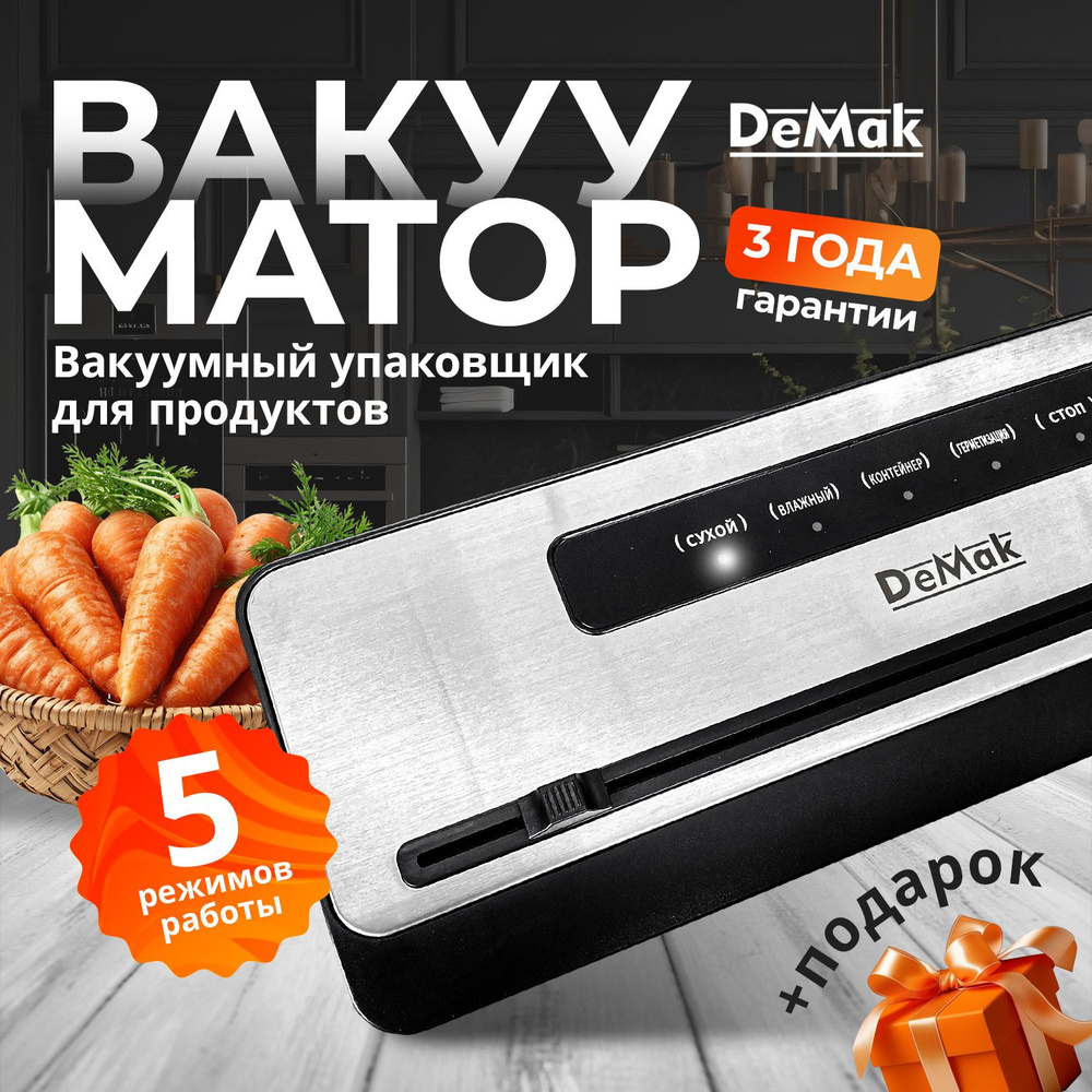 Вакуумный упаковщик DeMak Вакууматор - купить по доступным ценам в  интернет-магазине OZON (1239794068)