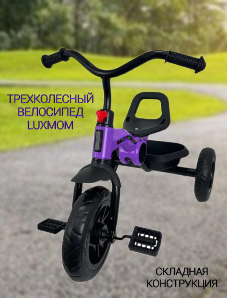 Велосипед детский трехколесный складной Luxmom 616 фиолетовый - купить ...
