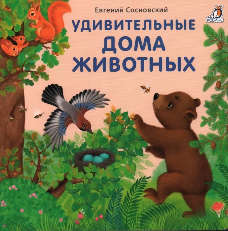 Удивительные дома животных. Книжки - картонки (бол). #1