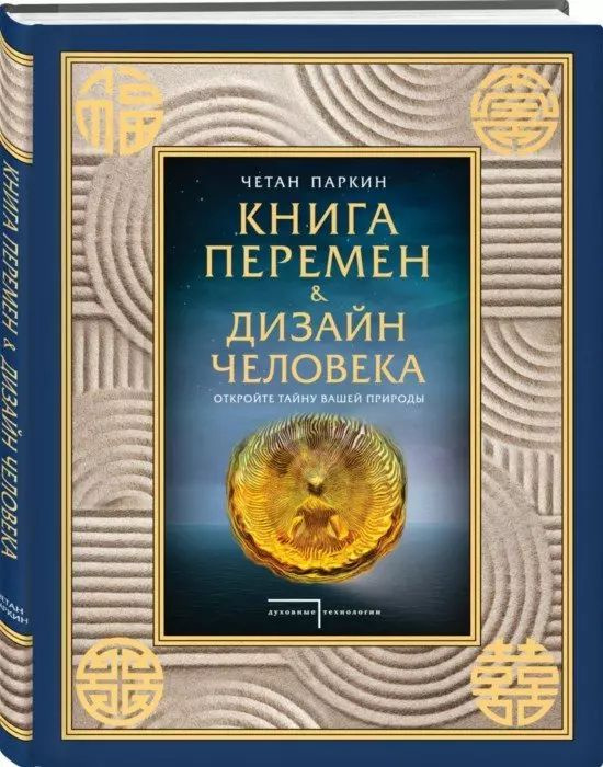 Книга перемен и Дизайн человека. Откройте тайну вашей природы - купить ...