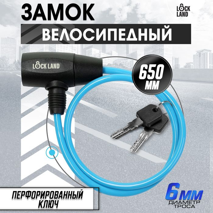 Замок навесной велосипедный LOCKLAND, 6х650 мм, перфорированный ключ, синий  #1