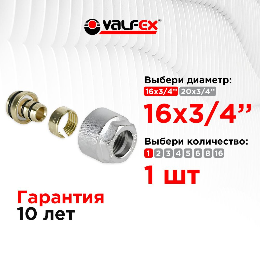 Евроконус 16 (2,0) х 3/4" для м/п трубы 1 шт. VALFEX #1