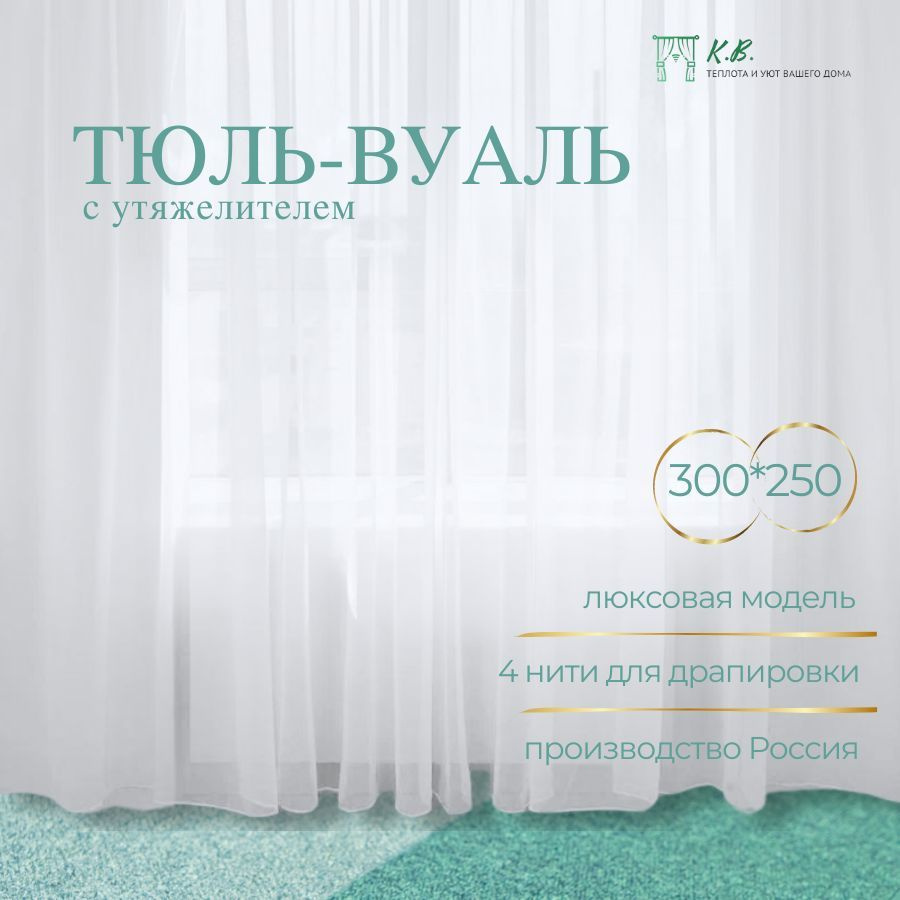 K.B. - Textile Тюль высота 250 см, ширина 300 см, крепление - Лента,  #1