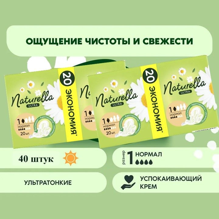 NATURELLA Прокладки женские 20 шт #1