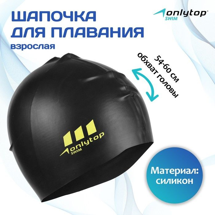 Шапочка для плавания взрослая ONLYTOP, силиконовая, обхват 54-60 см, цвет чёрный  #1