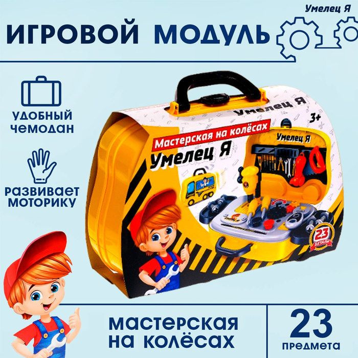 Игровой модуль Мастерская на колёсах, 23 детали #1