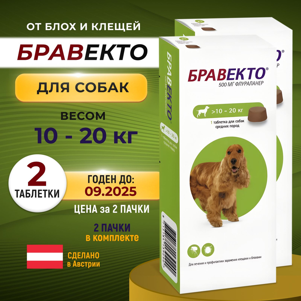 Bravecto 500 мг Бравекто для собак 10-20кг 2 таблетки (2 упаковки) от ...