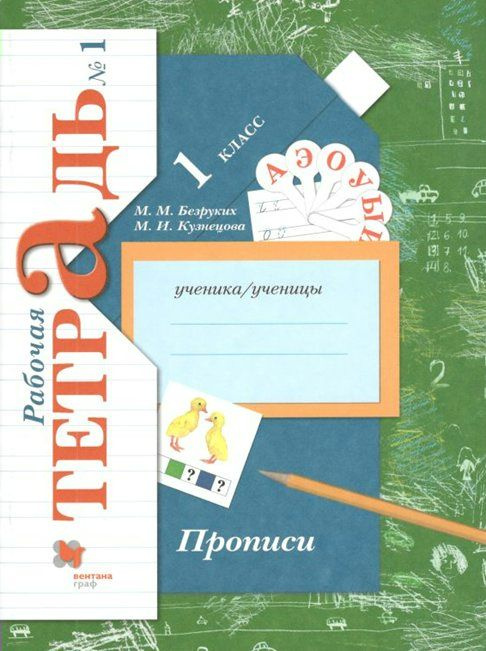 Прописи. 1 класс. Рабочая тетрадь. Часть 1. 2021 (Начальная школа 21 ...
