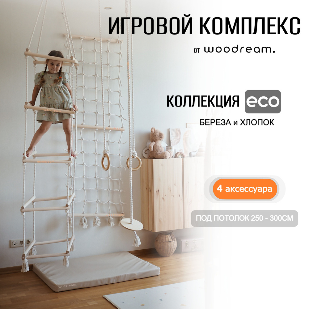 Игровой комплекс для детей Нордик woodream, гладиаторская сетка, верёвочная  квадратная лестница, лиана-тарзанка на канате и кольца, монтессори для  детей вудрим - купить с доставкой по выгодным ценам в интернет-магазине  OZON (613387275)