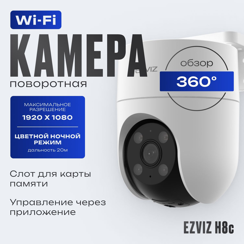 Камера видеонаблюдения Ezviz CS-H8C 1920×1080 Full HD - купить по низким  ценам в интернет-магазине OZON (1528471352)