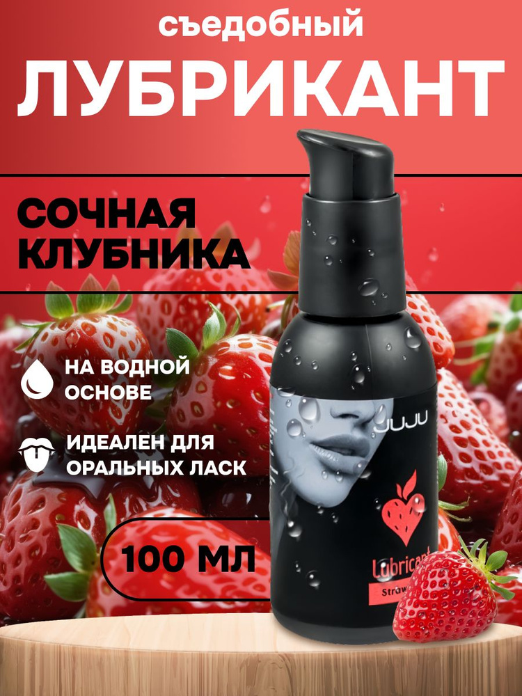 Съедобный лубрикант JUJU Клубничка 100ml #1