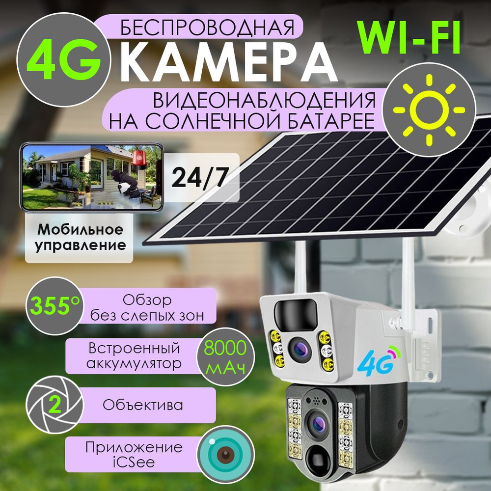 Уличная беспроводная 4G камера видеонаблюдения с сим картой от солнечной  батареи, встроенный аккумулятор