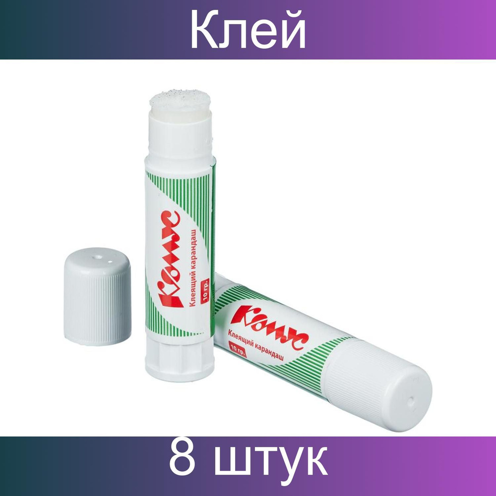 Клей-карандаш 10г КОМУС, 8 штук #1