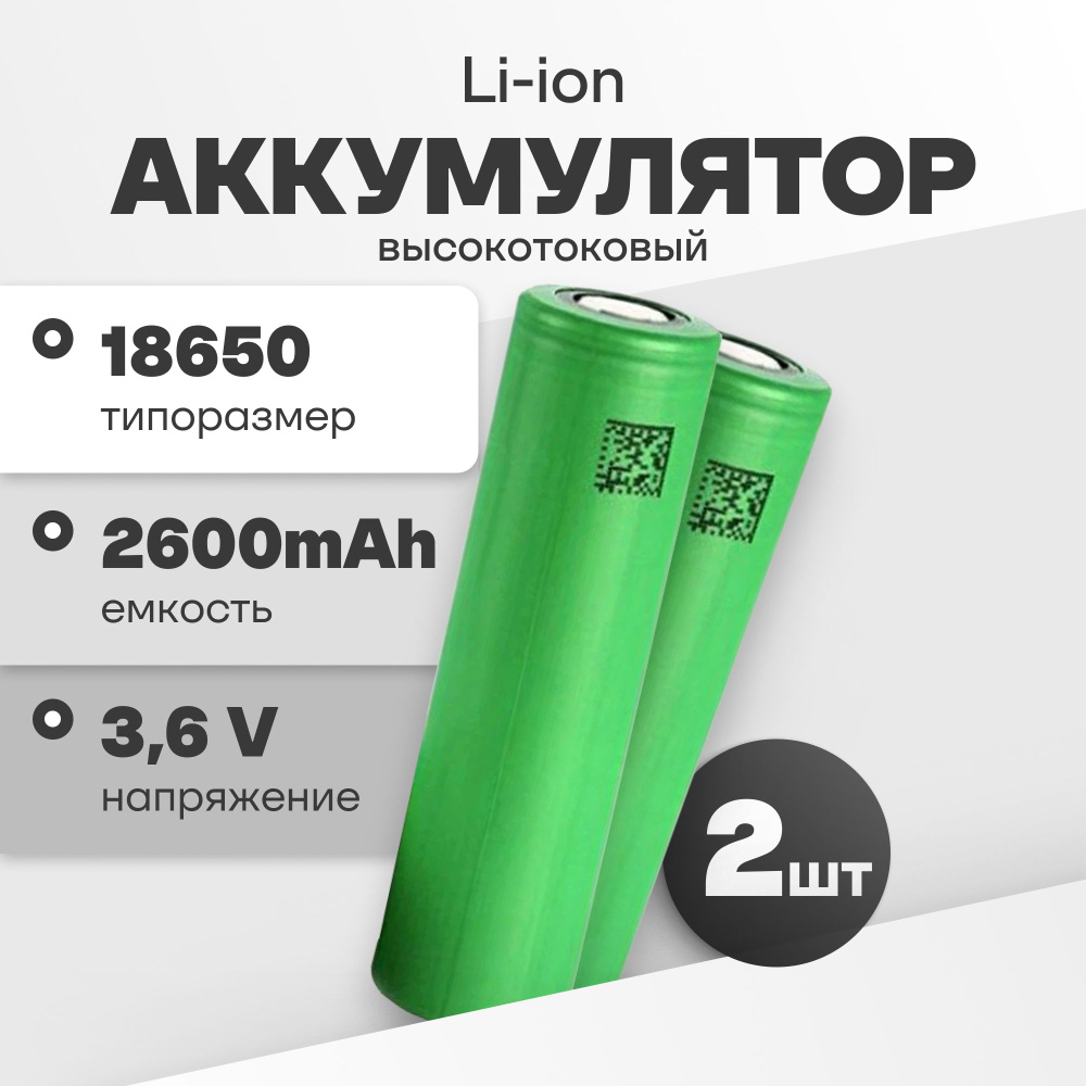 Аккумулятор 18650 высокотоковый Li-ion US18650VTC5, литий ионные  аккумуляторные батарейки 3.6 V, 2600 мАч, 20 A для шуруповерта, вейпа,  робота-пылесоса, электротранспорта - купить с доставкой по выгодным ценам в  интернет-магазине OZON (1508565834)