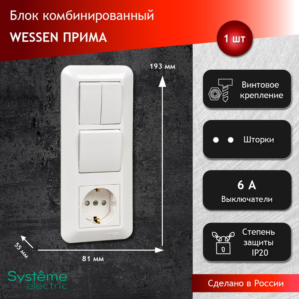 Розетка с заземлением / Выключатель 1кл + Выключатель 2кл Systeme Electric  Wessen Прима