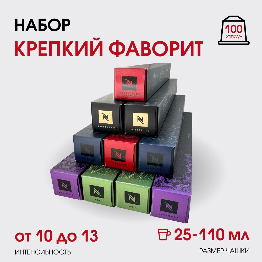 Набор кофе в капсулах для Nespresso Крепкий Фаворит 100 капсул  #1