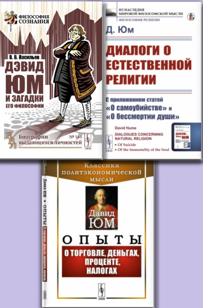 КОМПЛЕКТ: 1. Дэвид Юм и загадки его философии. 2. Диалоги о естественной религии. 3. Опыты: о торговле, #1