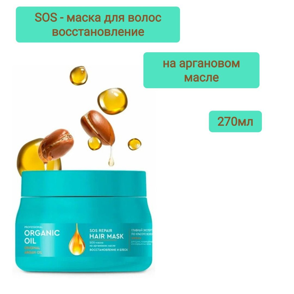 Professional organic oil sos-маска на аргановом масле восстановление и блеск 270 мл, 1шт  #1