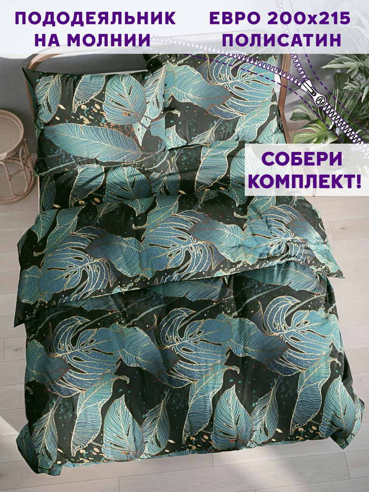 Пододеяльник Simple House "Monstera Gold" евро на молнии 200х215 см полисатин  #1