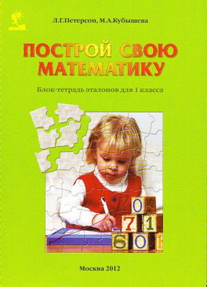 Построй свою математику. 1 класс. Блок-тетрадь эталонов. Петерсон Л.Г ...