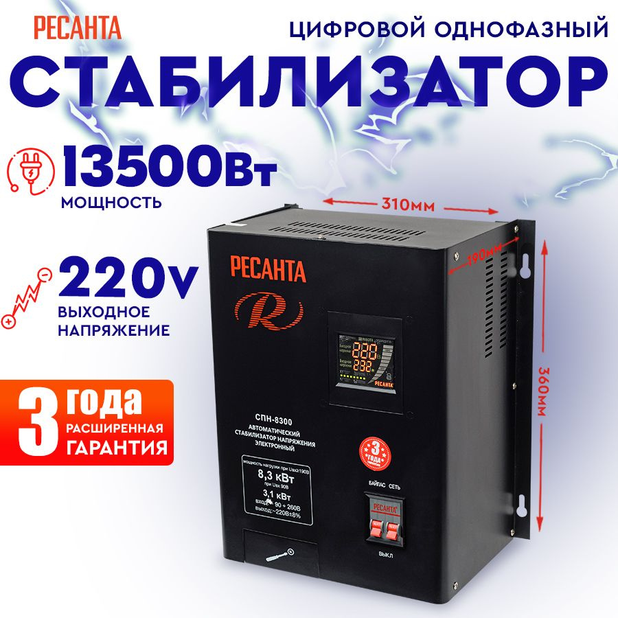 Стабилизатор СПН-13500 Ресанта настенный от 90В, ГАРАНТИЯ 3 года / релейный  для защиты техники от замыкания и скачков