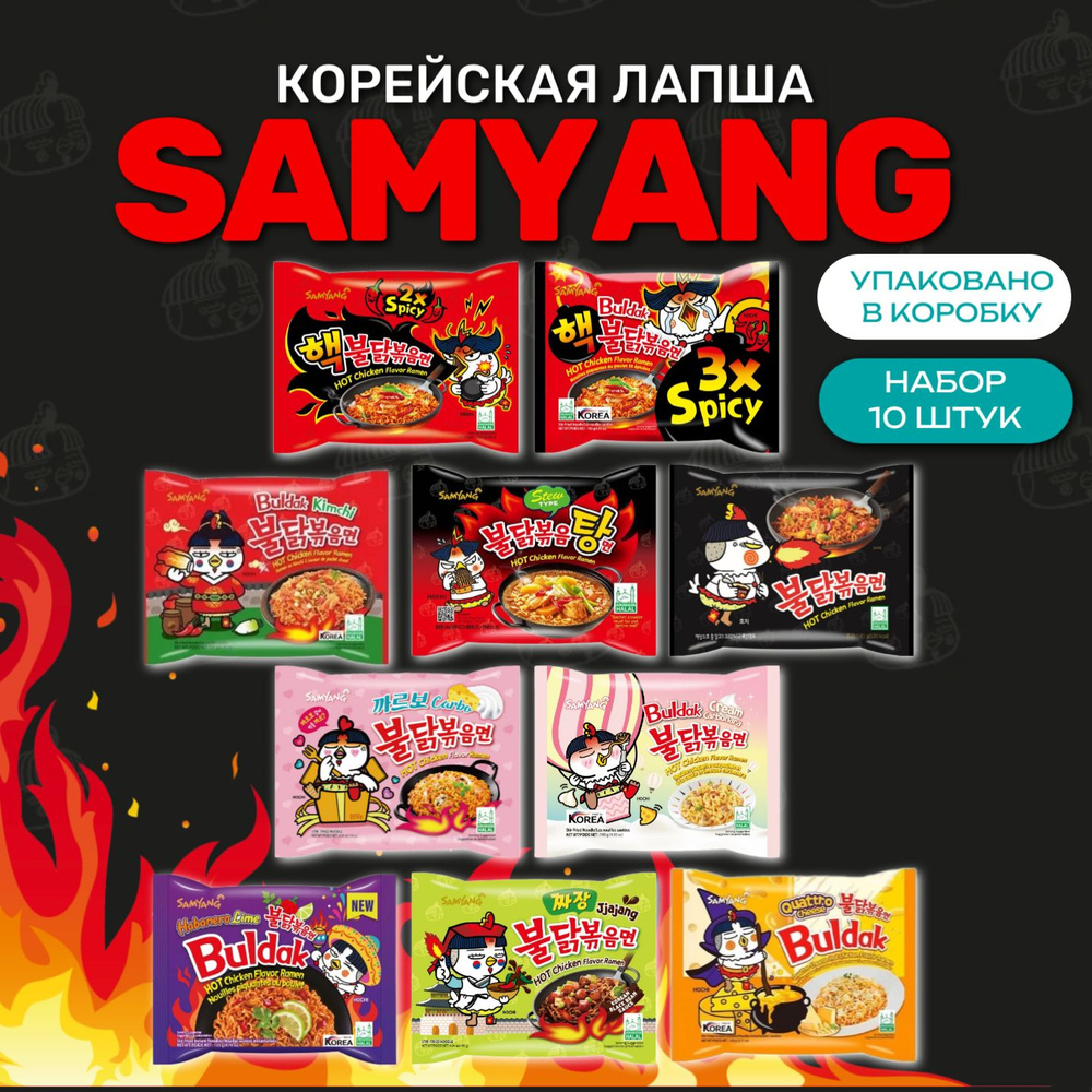 Корейская лапша быстрого приготовления SAMYANG 10 вкусов - купить с  доставкой по выгодным ценам в интернет-магазине OZON (1389060529)