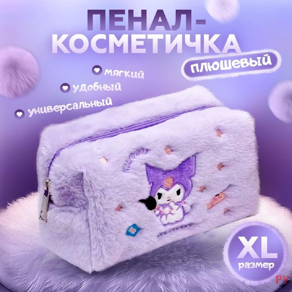 Пенал Куроми школьный плюшевый для девочек мальчика Kuromi / KAWAII BOX  #1