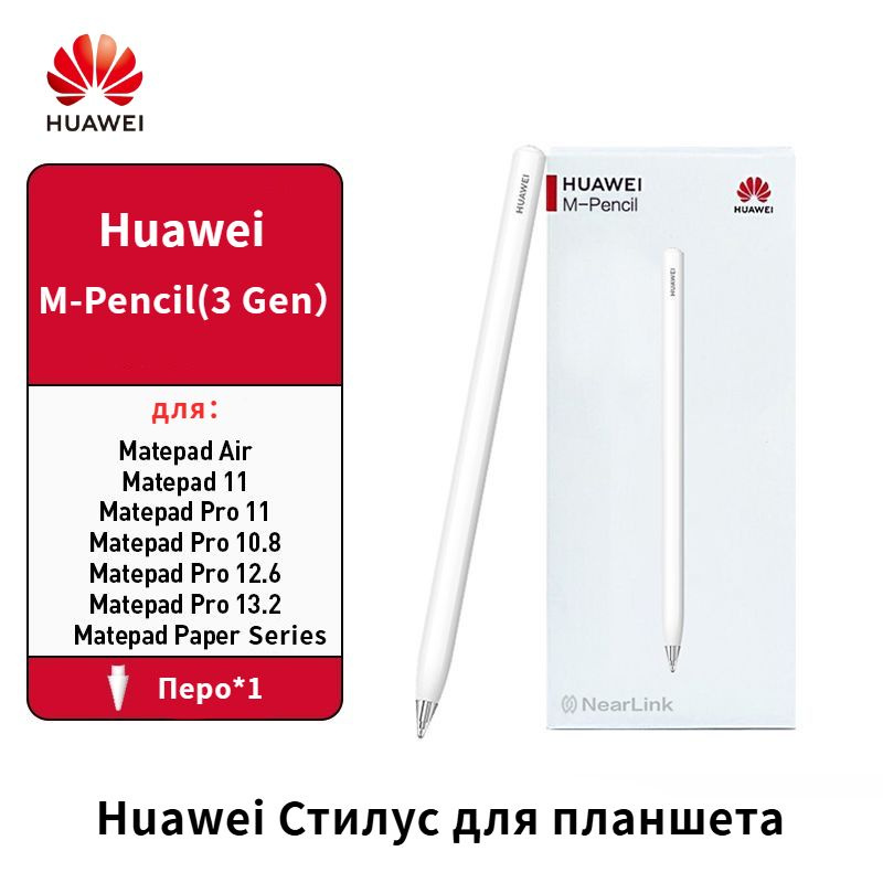 Стилус для планшета HUAWEI M-Pencil (3-е поколение) - купить с ...