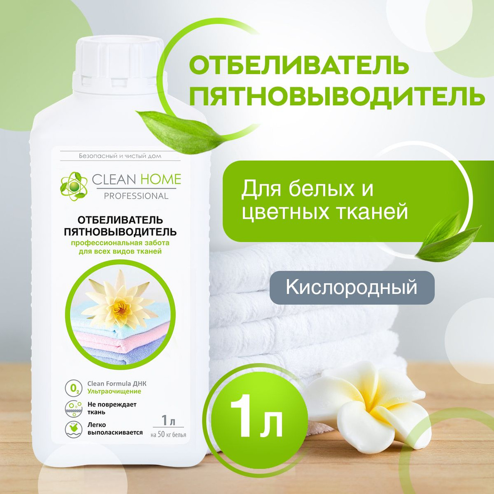 ЭКО Кислородный отбеливатель пятновыводитель Clean Home для белых и цветных  тканей жидкий без хлора 1000 мл