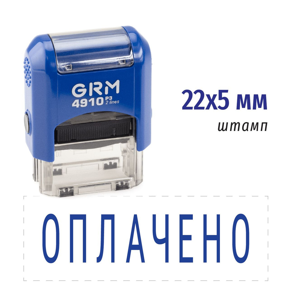 Оплачено - Штамп автоматический GRM 4910_P3 #1