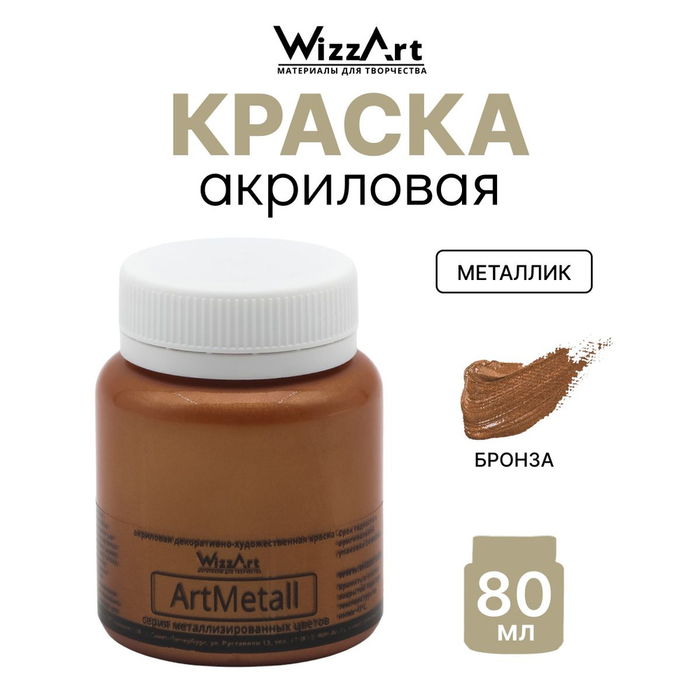 Краска акриловая ArtMetall с металлическим блеском, бронза, 80 мл, Wizzart  #1