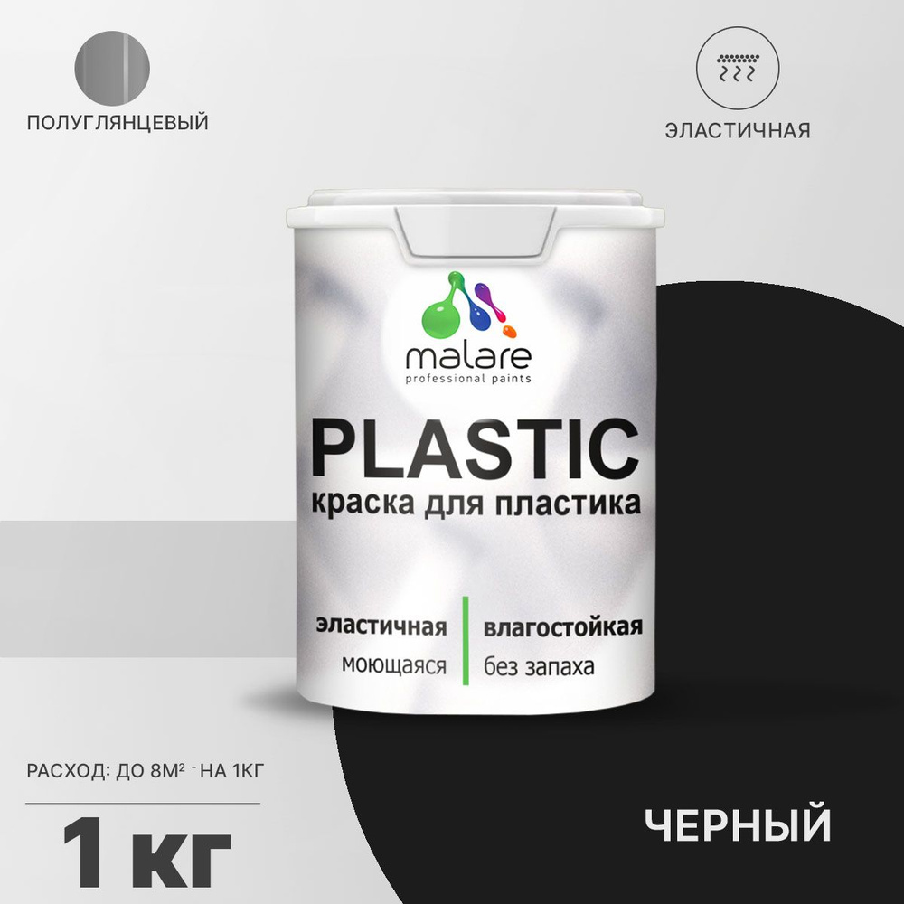 Краска Malare Plastic_для_пластика_База_А_(серия_"Пастель ...
