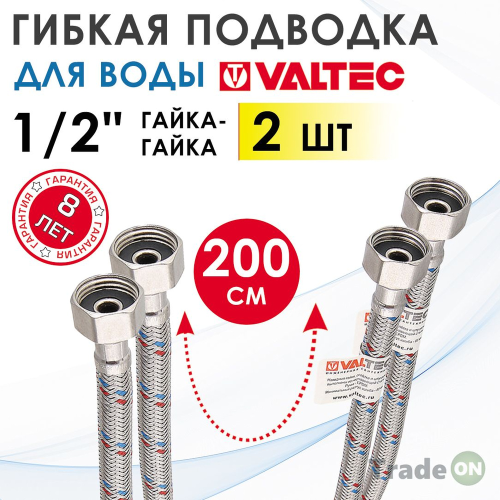 Гибкая подводка для воды 200 см гайка-гайка 1/2" вн.р. (2 шт) VALTEC / Шланг для подключения холодного, #1