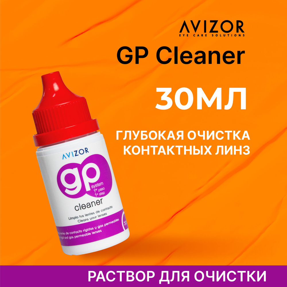 Раствор для очистки жестких контактных линз Avizor GP CLEANER, 30 мл  #1