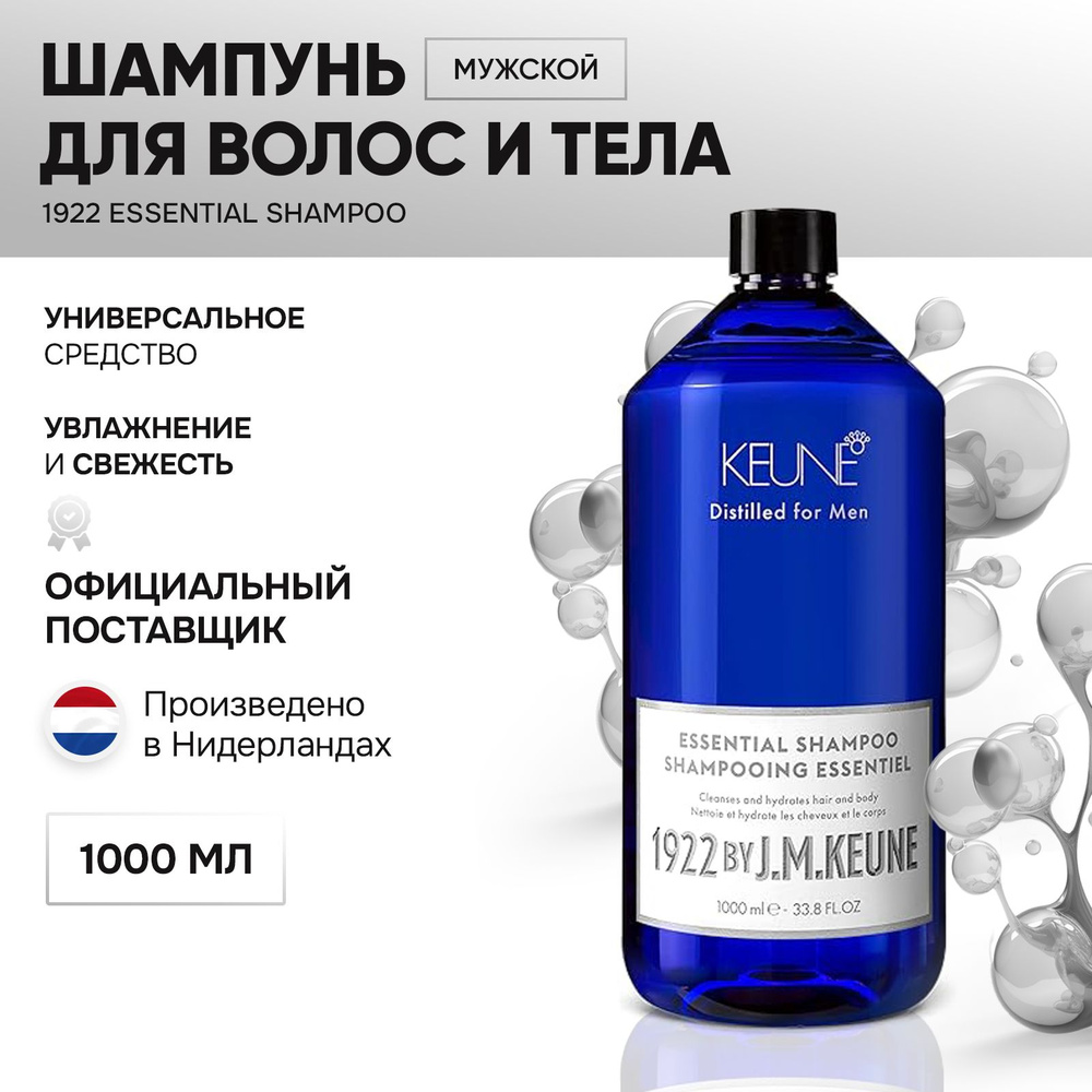 KEUNE Универсальный шампунь для волос и тела 1000 мл/1922 Essential Shampoo  #1