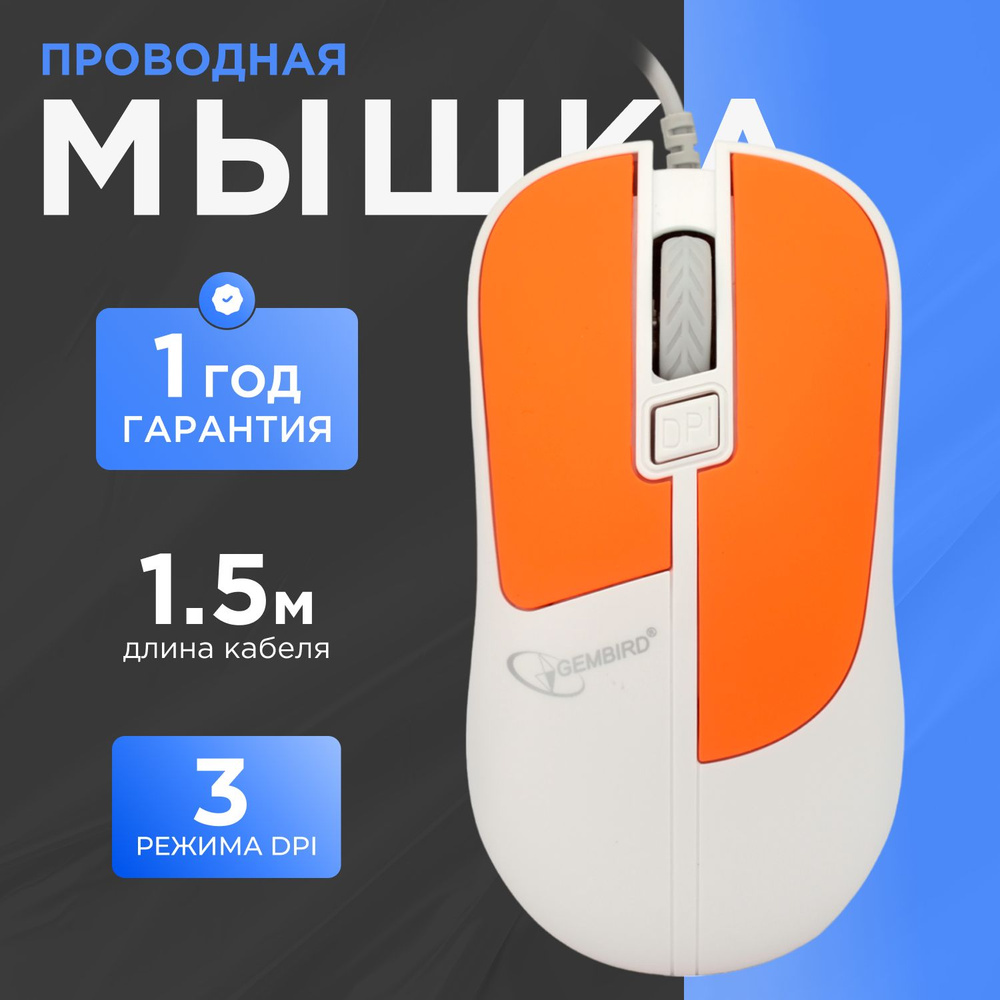 Мышь проводная Gembird MOP-410-GRN MOP-410-O, оранжевый - купить по  выгодной цене в интернет-магазине OZON (165113024)